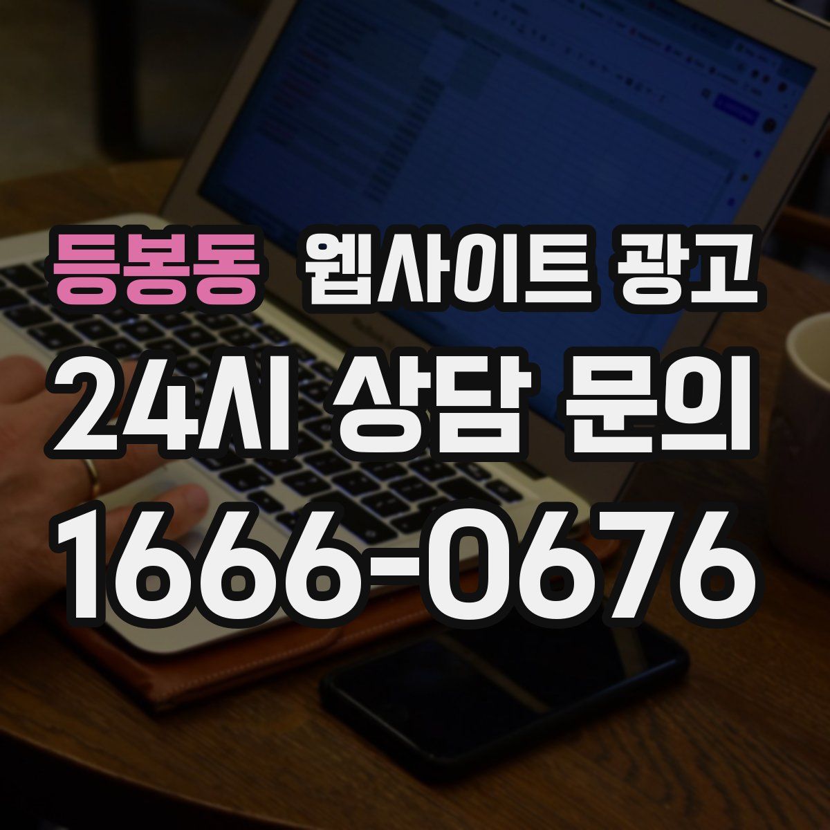 등봉동 웹사이트 광고