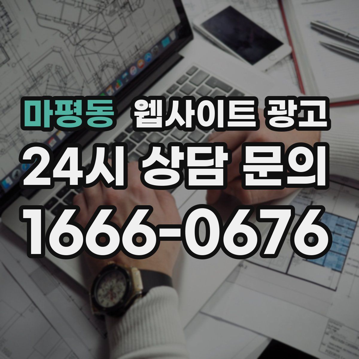 마평동 웹사이트 광고