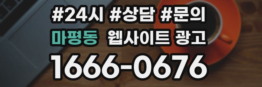 마평동 웹사이트 광고