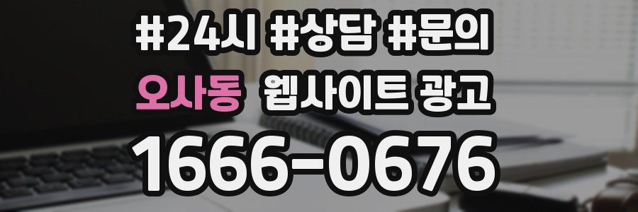 오사동 웹사이트 광고