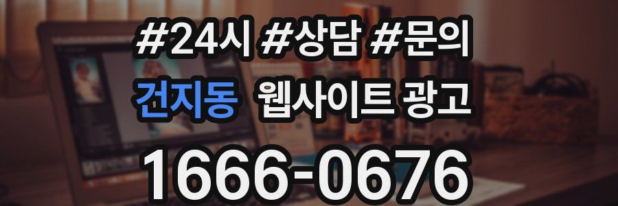 건지동 웹사이트 광고