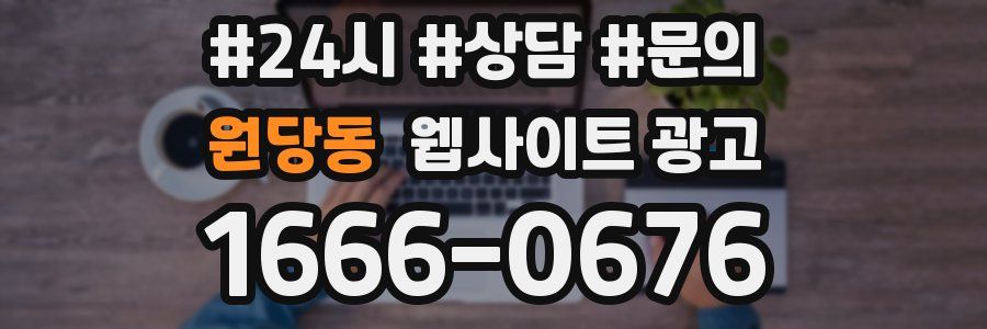 원당동 웹사이트 광고