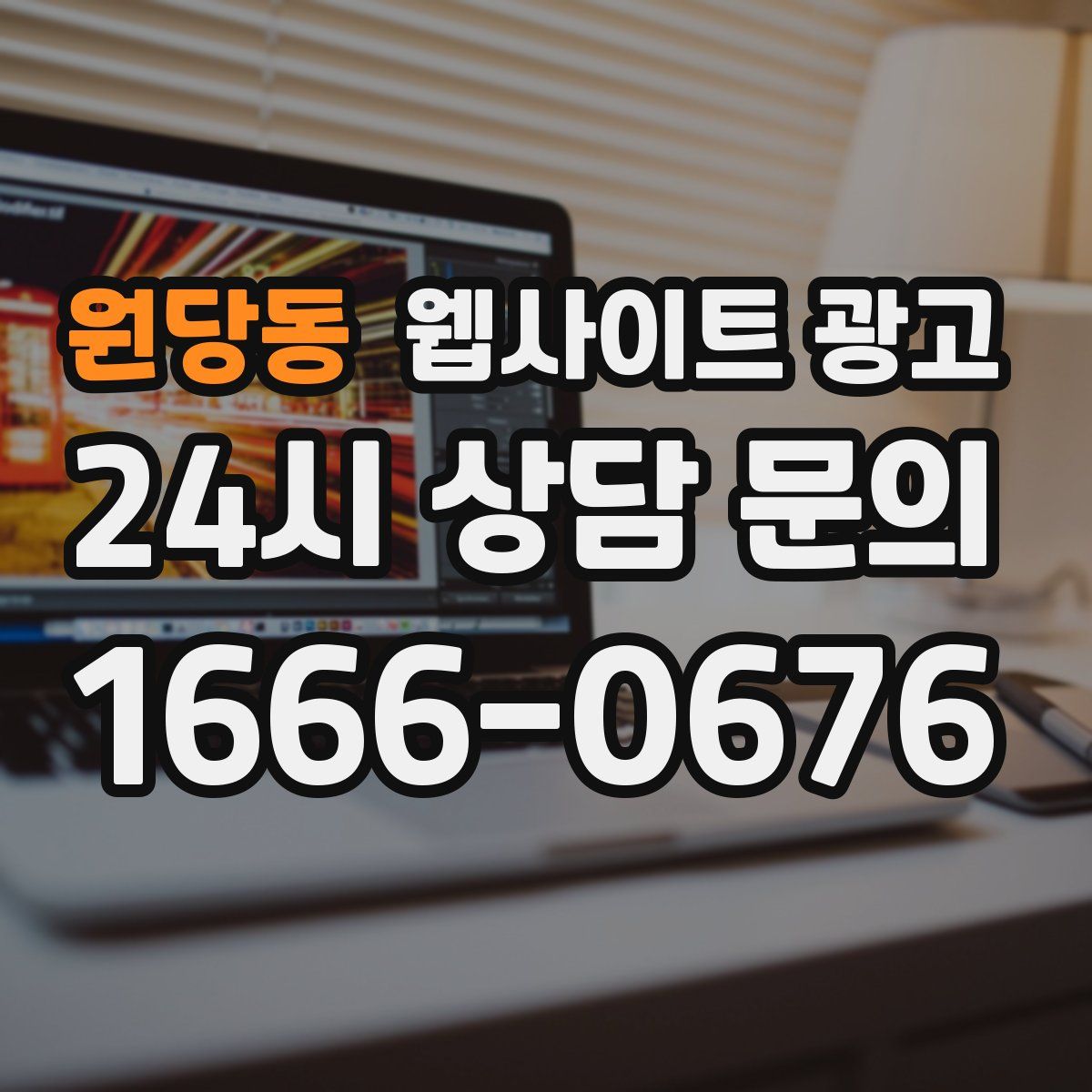 원당동 웹사이트 광고