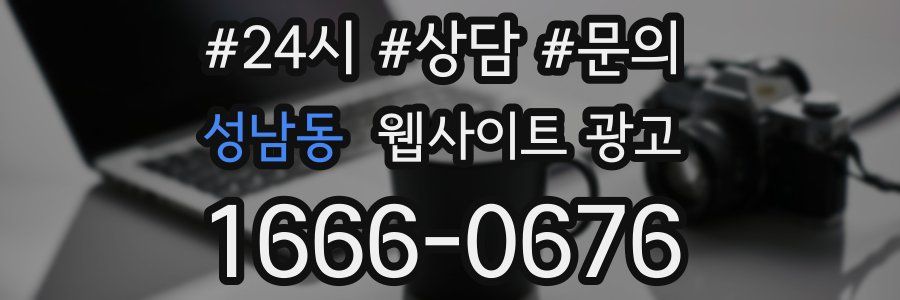성남동 웹사이트 광고