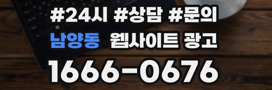 남양동 웹사이트 광고