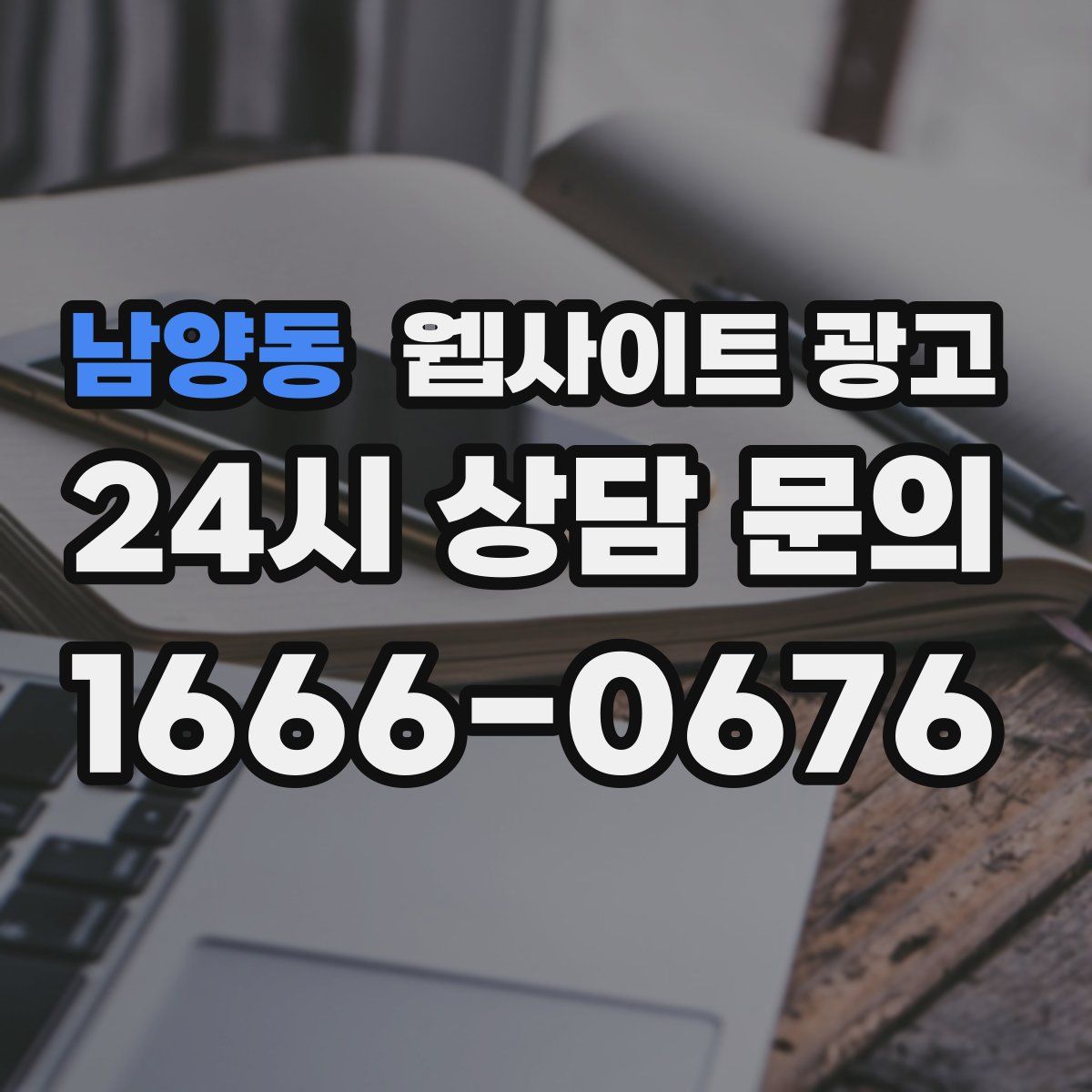 남양동 웹사이트 광고