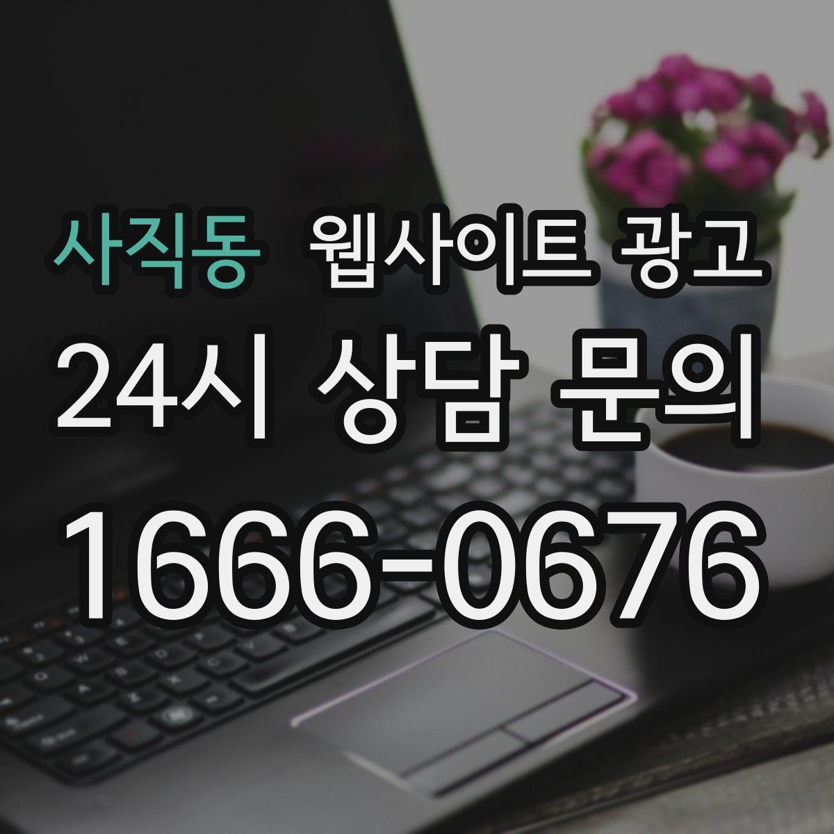 사직동 웹사이트 광고