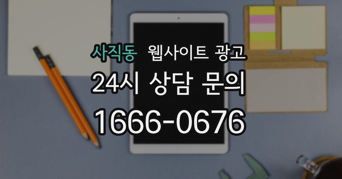 사직동 웹사이트 광고