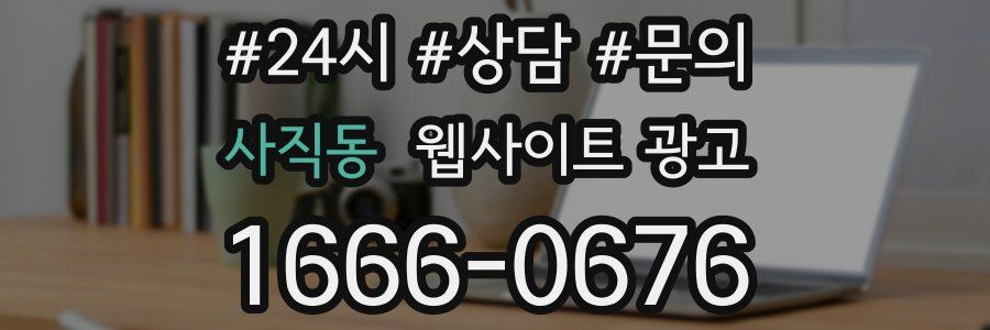 사직동 웹사이트 광고