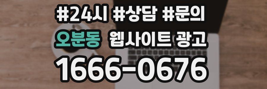 오분동 웹사이트 광고