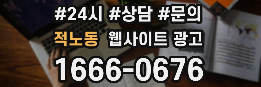 적노동 웹사이트 광고
