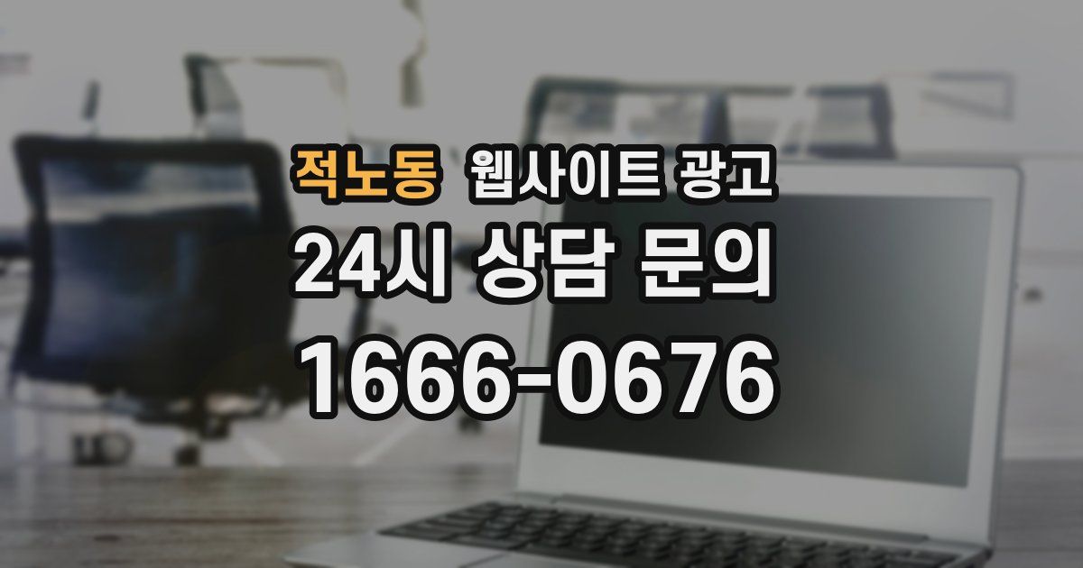 적노동 웹사이트 광고