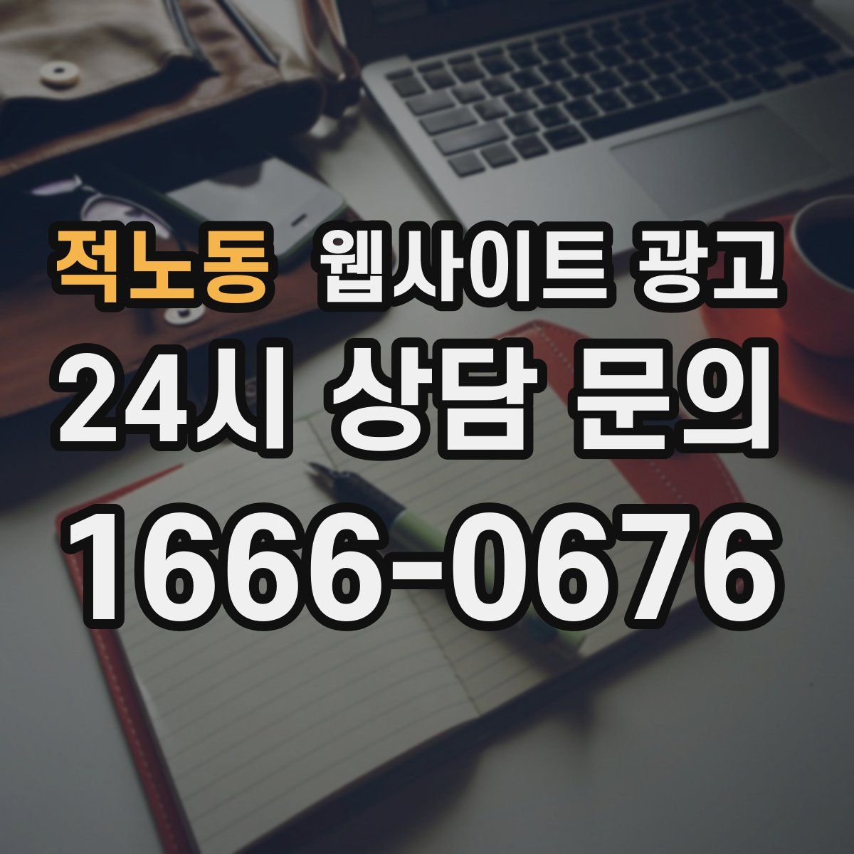 적노동 웹사이트 광고