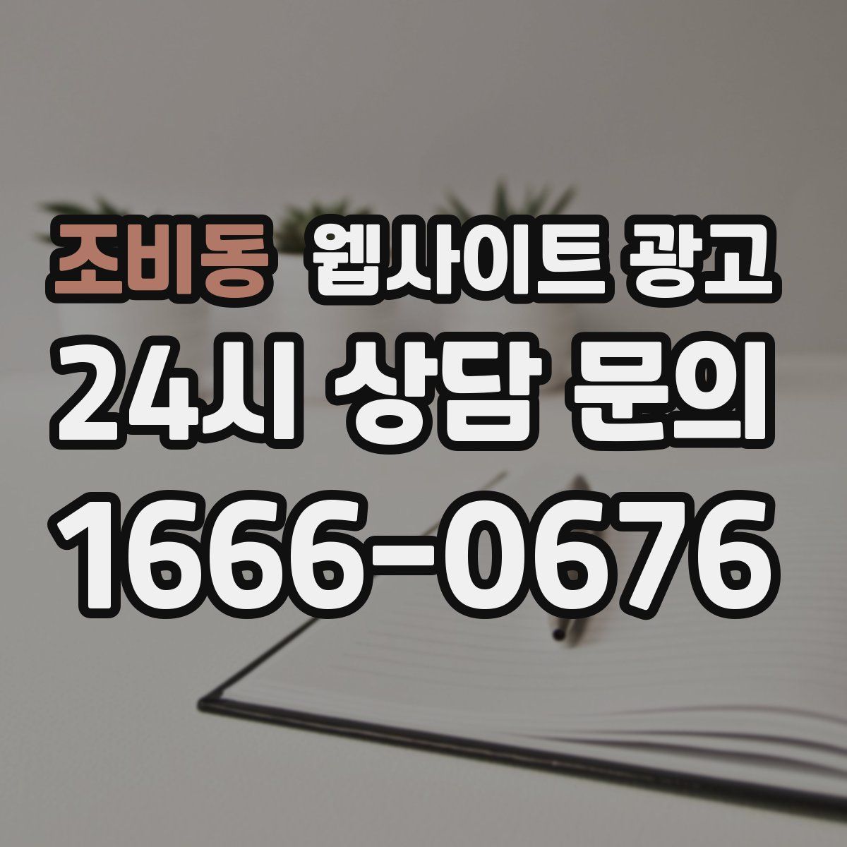 조비동 웹사이트 광고