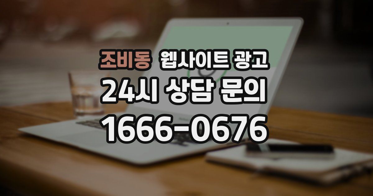 조비동 웹사이트 광고