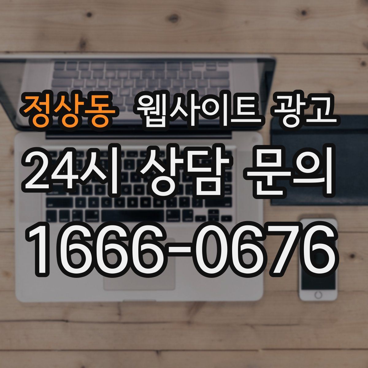 정상동 웹사이트 광고