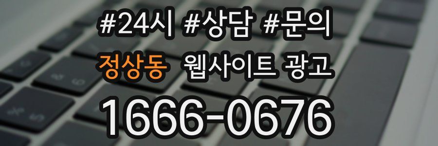 정상동 웹사이트 광고