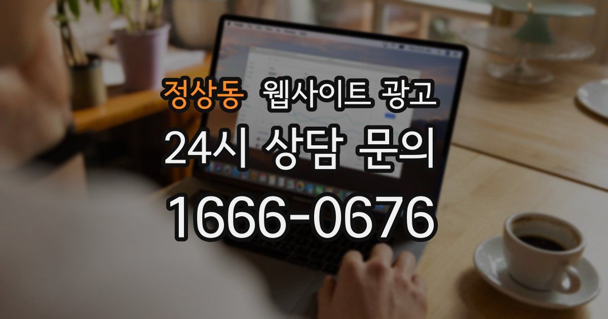 정상동 웹사이트 광고
