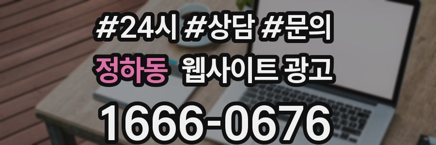 정하동 웹사이트 광고