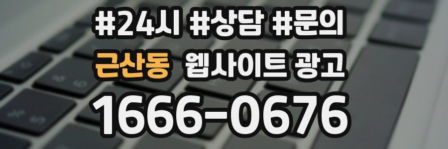 근산동 웹사이트 광고