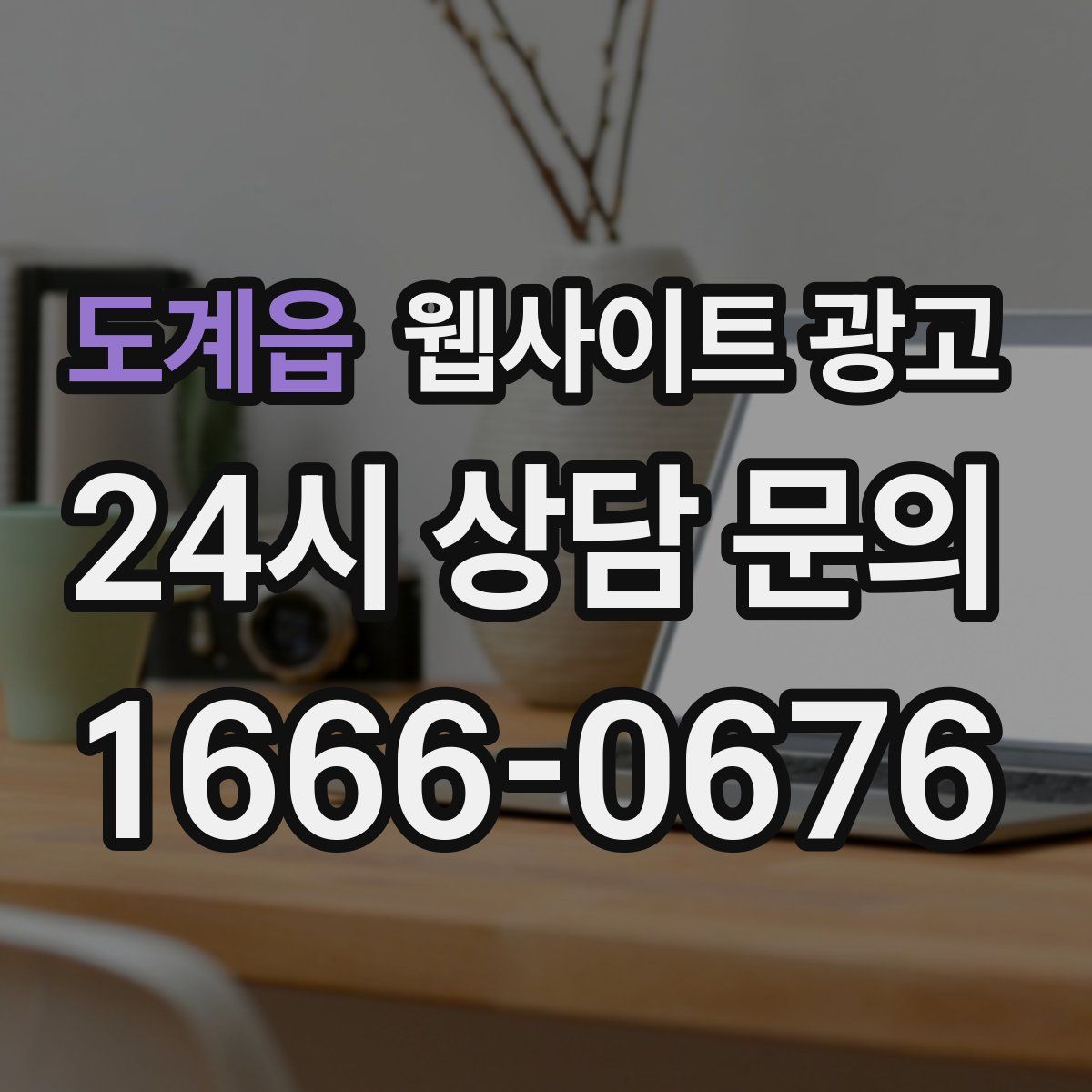 도계읍 웹사이트 광고