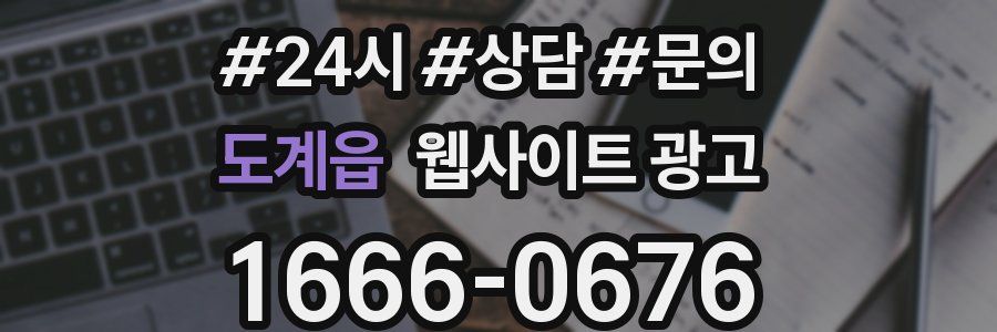 도계읍 웹사이트 광고