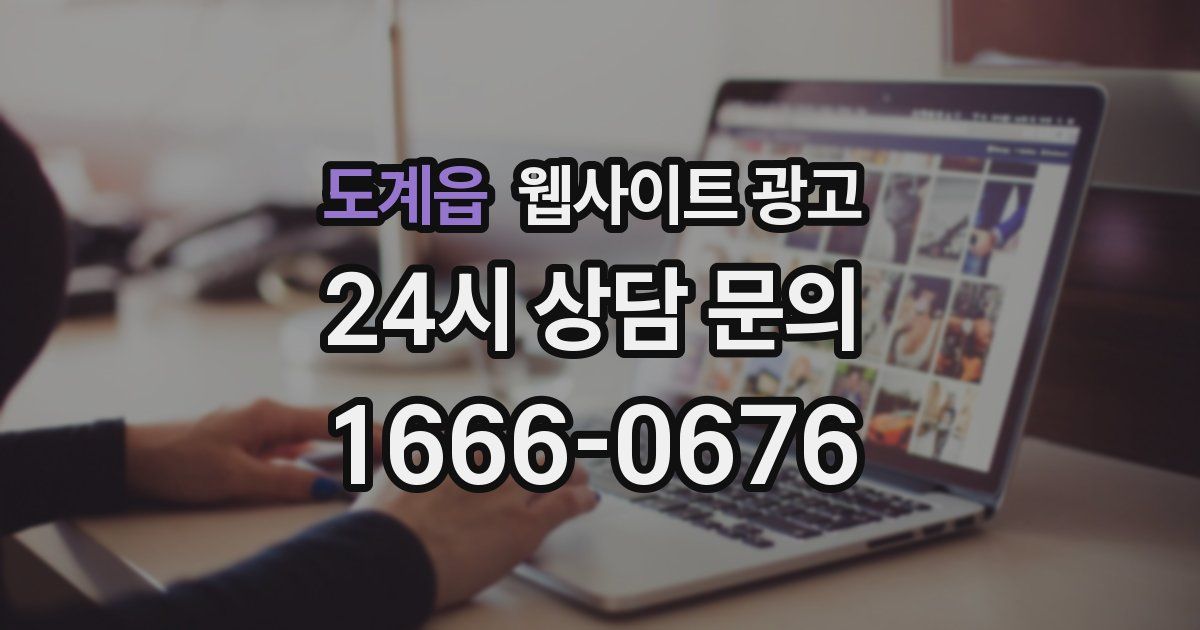 도계읍 웹사이트 광고