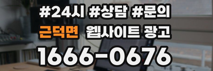 근덕면 웹사이트 광고