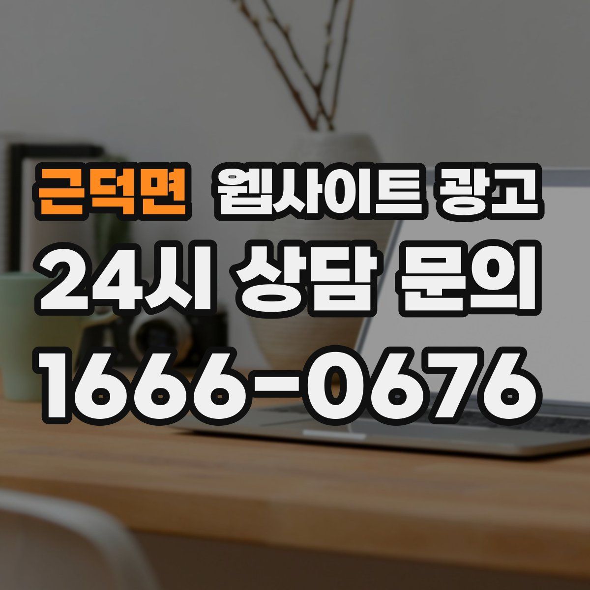 근덕면 웹사이트 광고