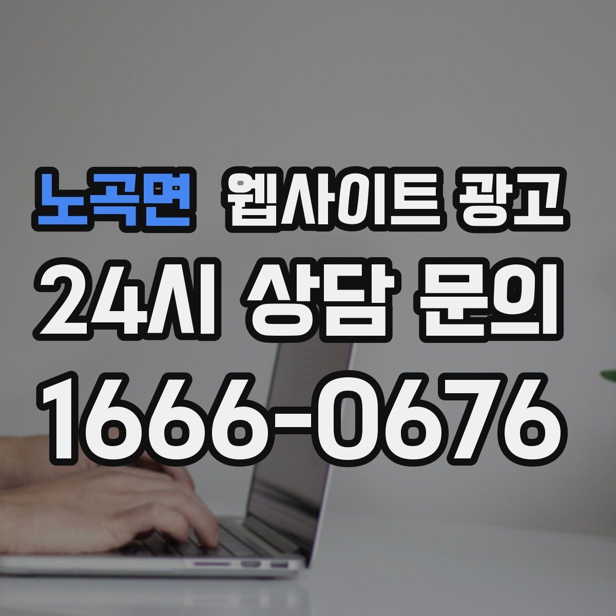 노곡면 웹사이트 광고 같은 지역에서도 업종별로 글 방향이 달라지는 이유
