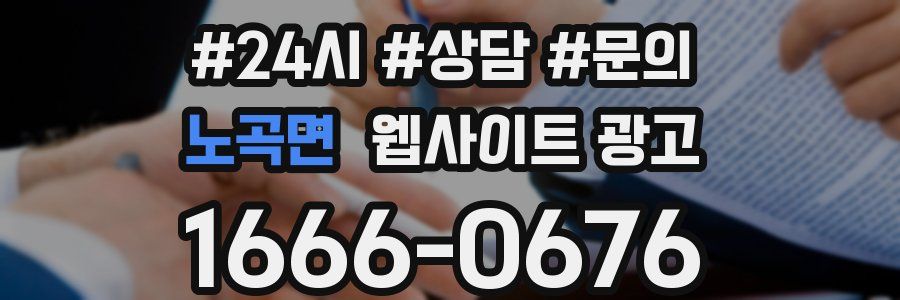 노곡면 웹사이트 광고
