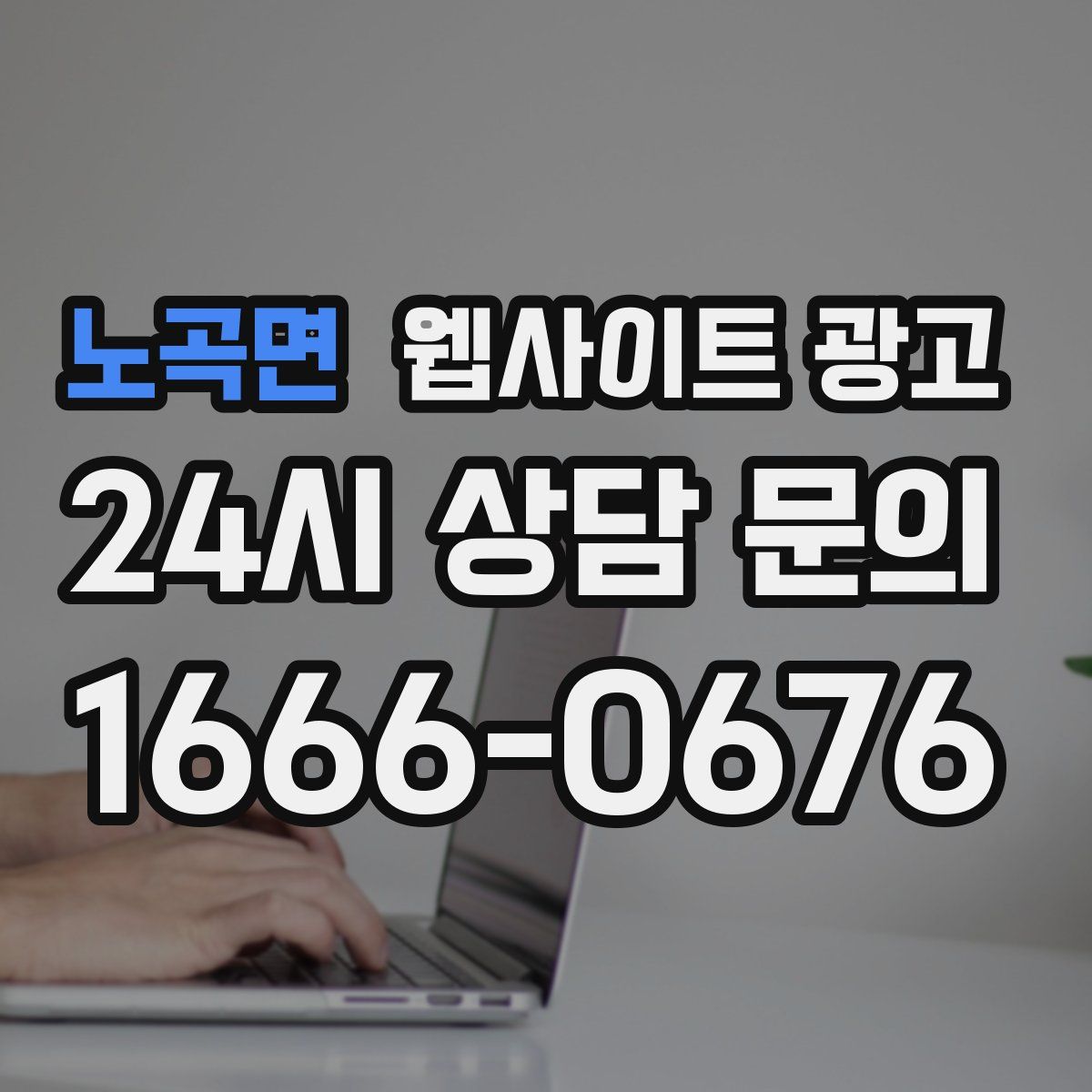 노곡면 웹사이트 광고
