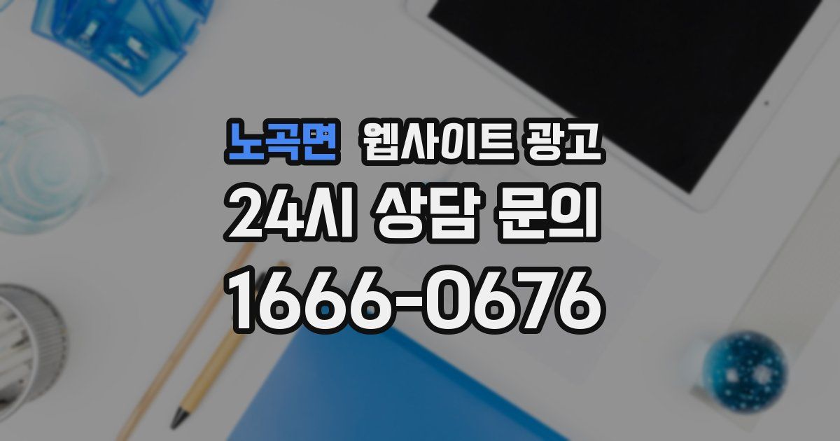 노곡면 웹사이트 광고