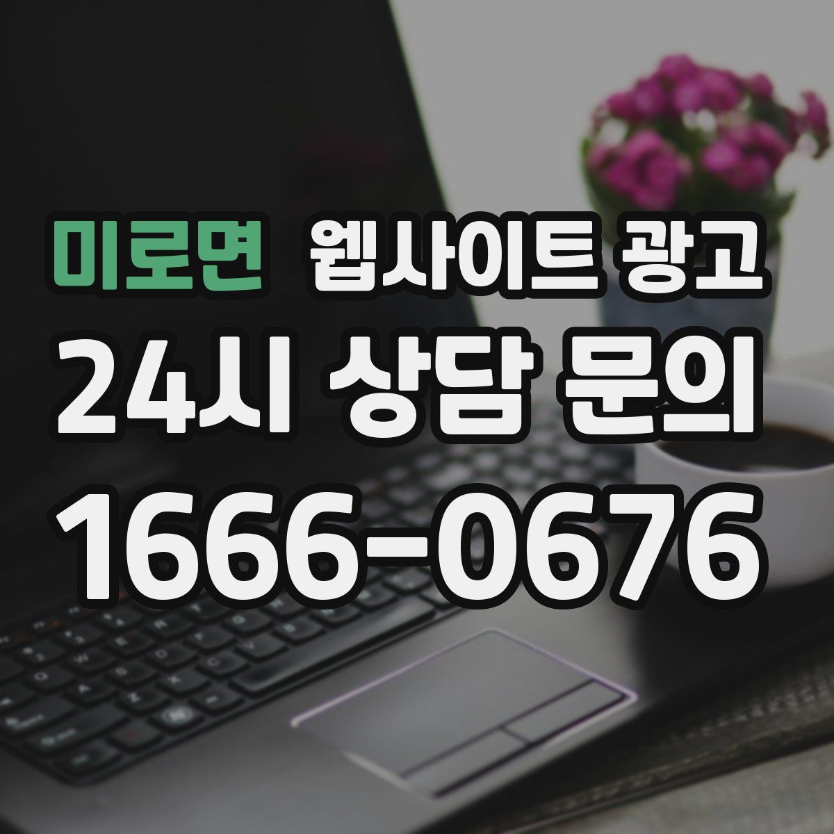 미로면 웹사이트 광고