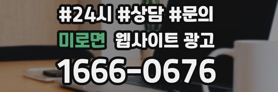 미로면 웹사이트 광고