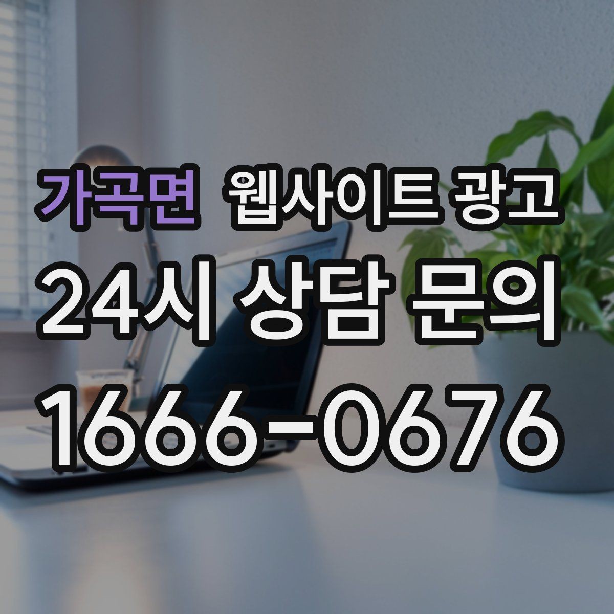 가곡면 웹사이트 광고 고객이 원하는 서비스로 빠르게 안내하는 내부 링크