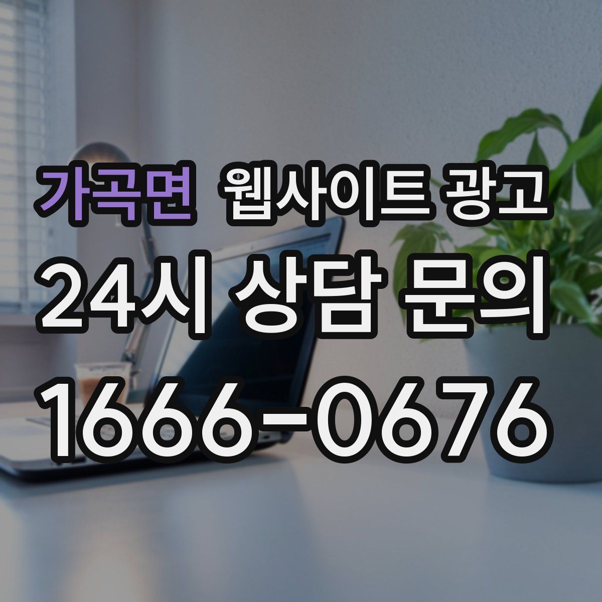 가곡면 웹사이트 광고
