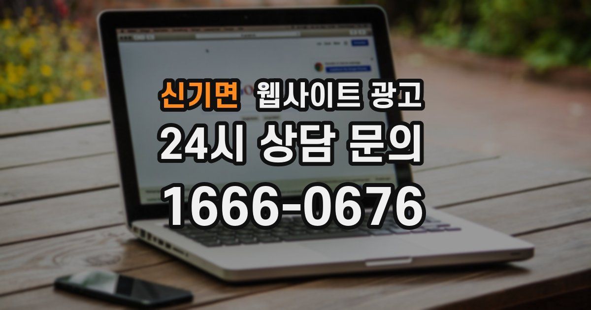 신기면 웹사이트 광고