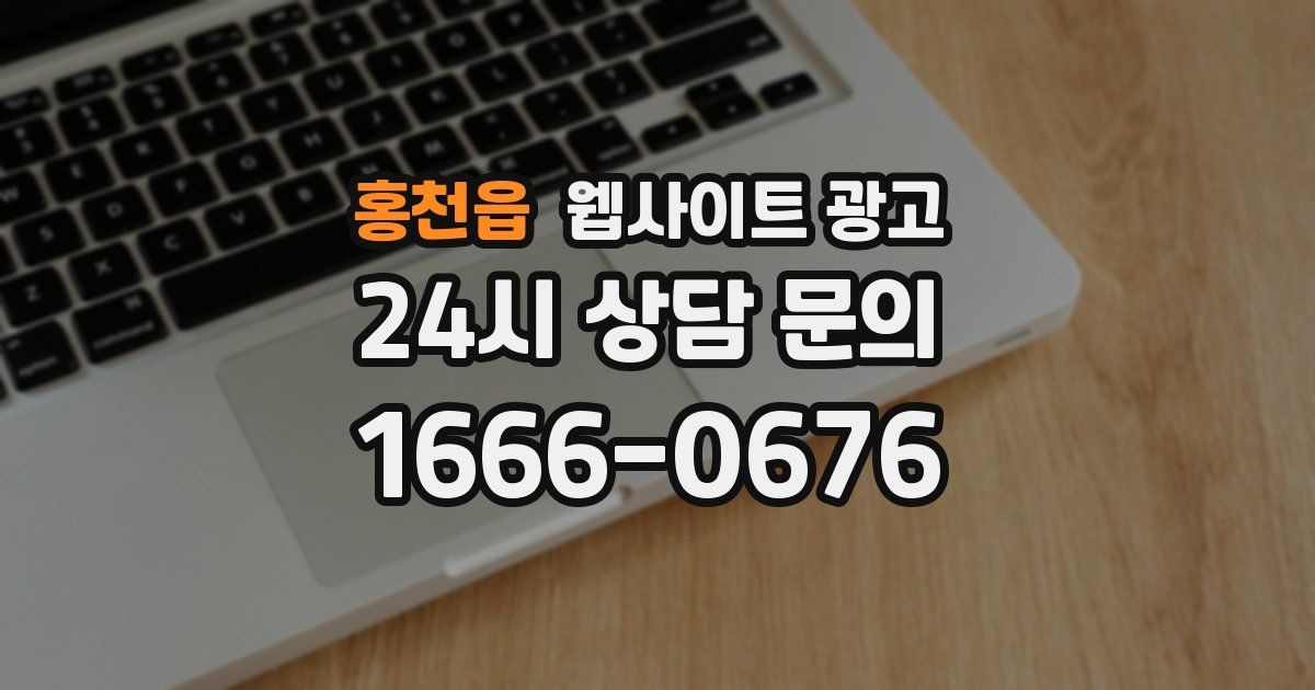 홍천읍 웹사이트 광고