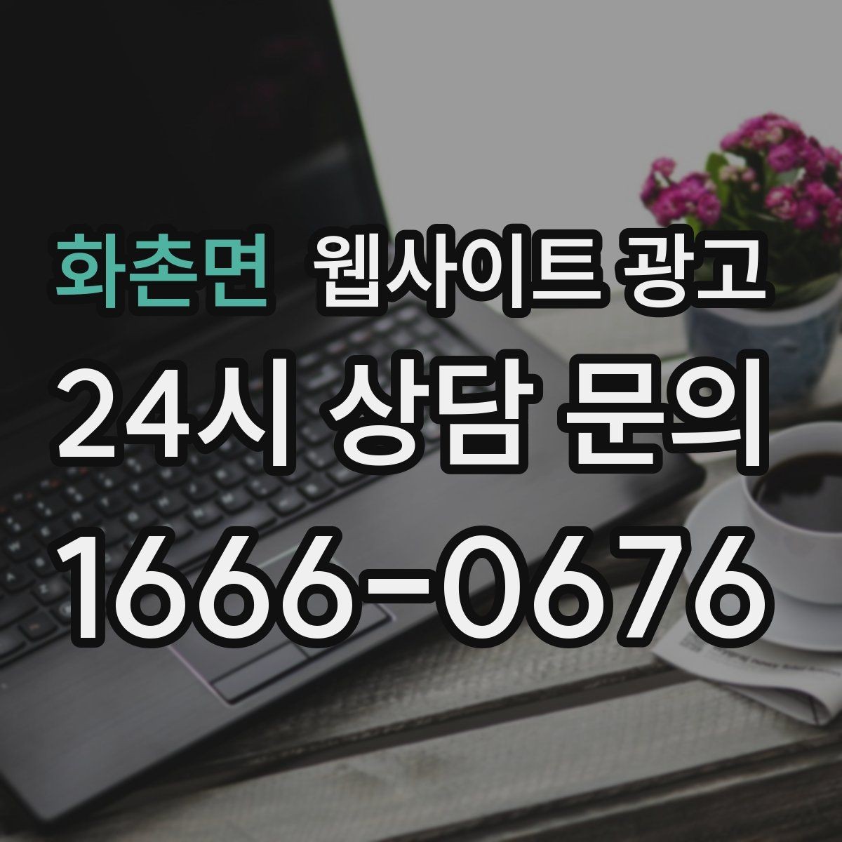 화촌면 웹사이트 광고 현장 사진이 부족할 때 과정 설명으로 신뢰 만들기
