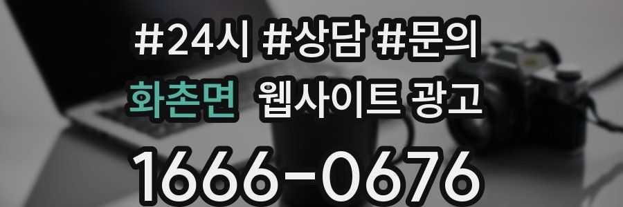 화촌면 웹사이트 광고