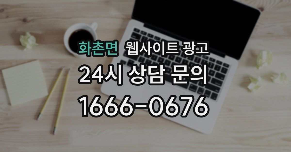 화촌면 웹사이트 광고