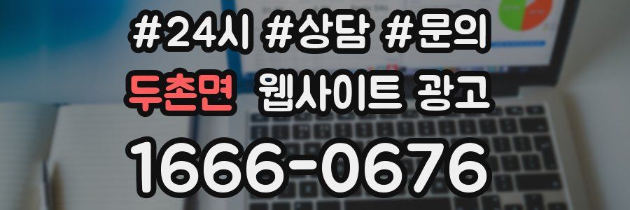 두촌면 웹사이트 광고