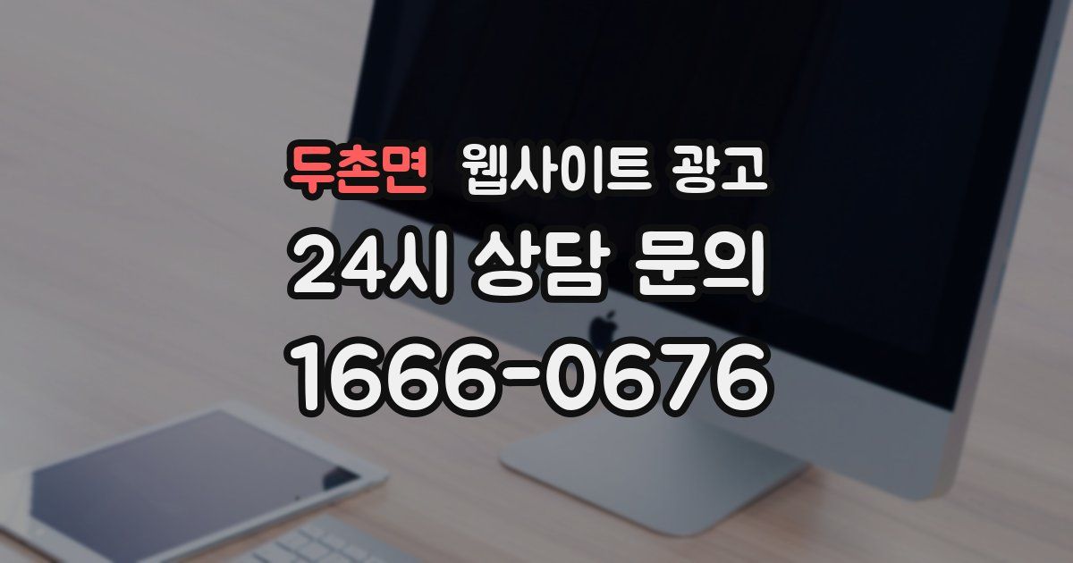 두촌면 웹사이트 광고