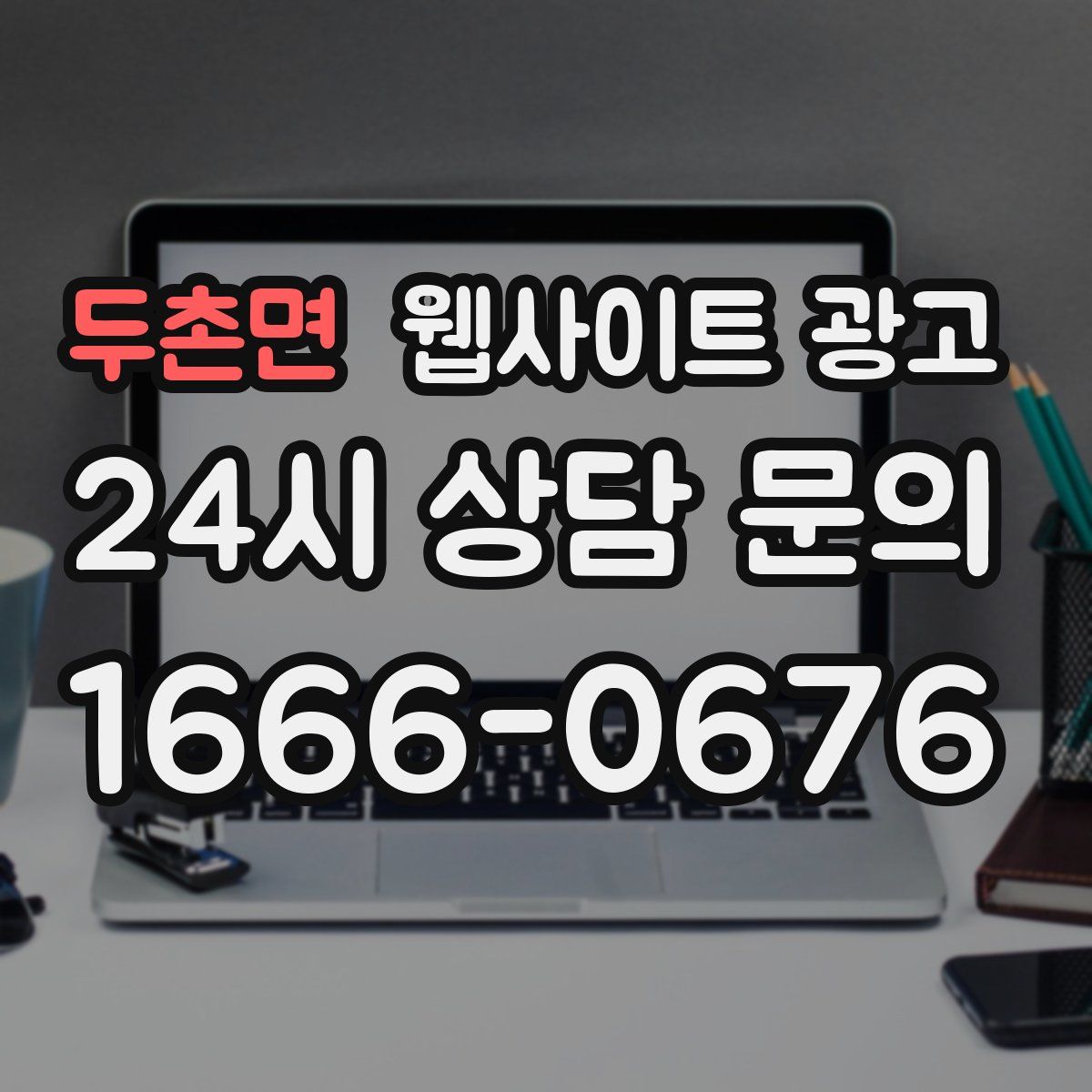 두촌면 웹사이트 광고