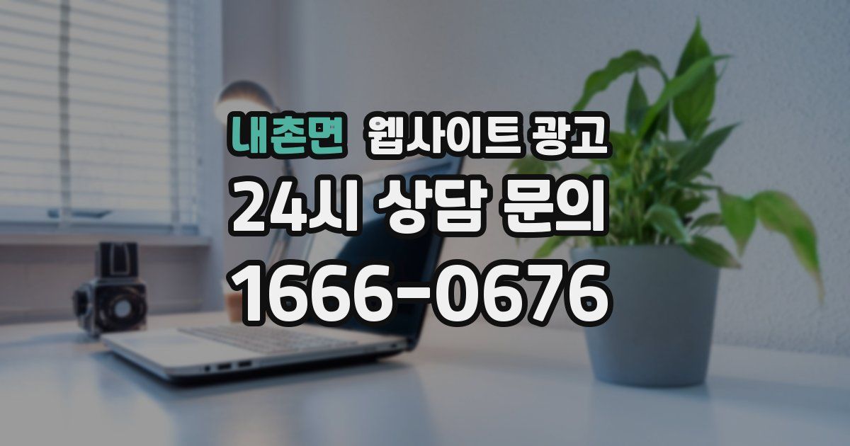 내촌면 웹사이트 광고