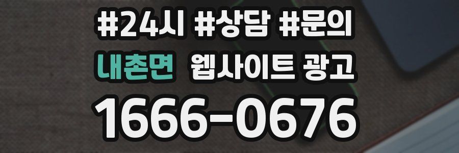 내촌면 웹사이트 광고
