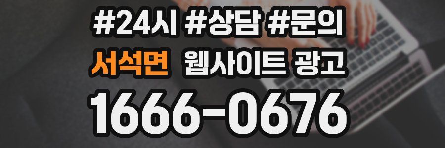 서석면 웹사이트 광고
