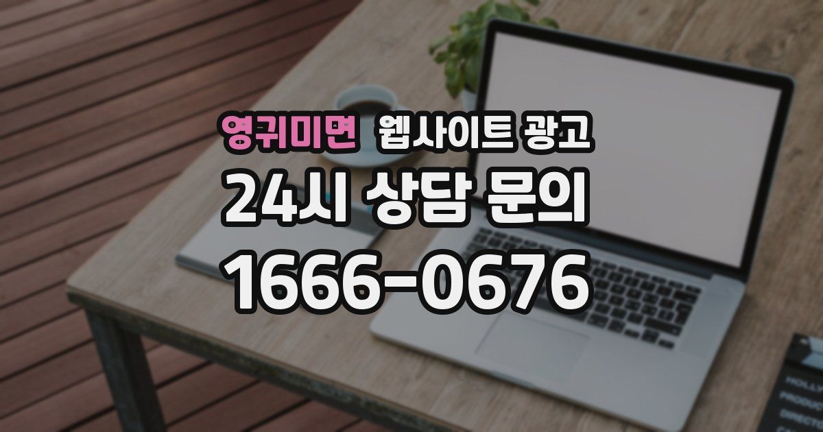 영귀미면 웹사이트 광고