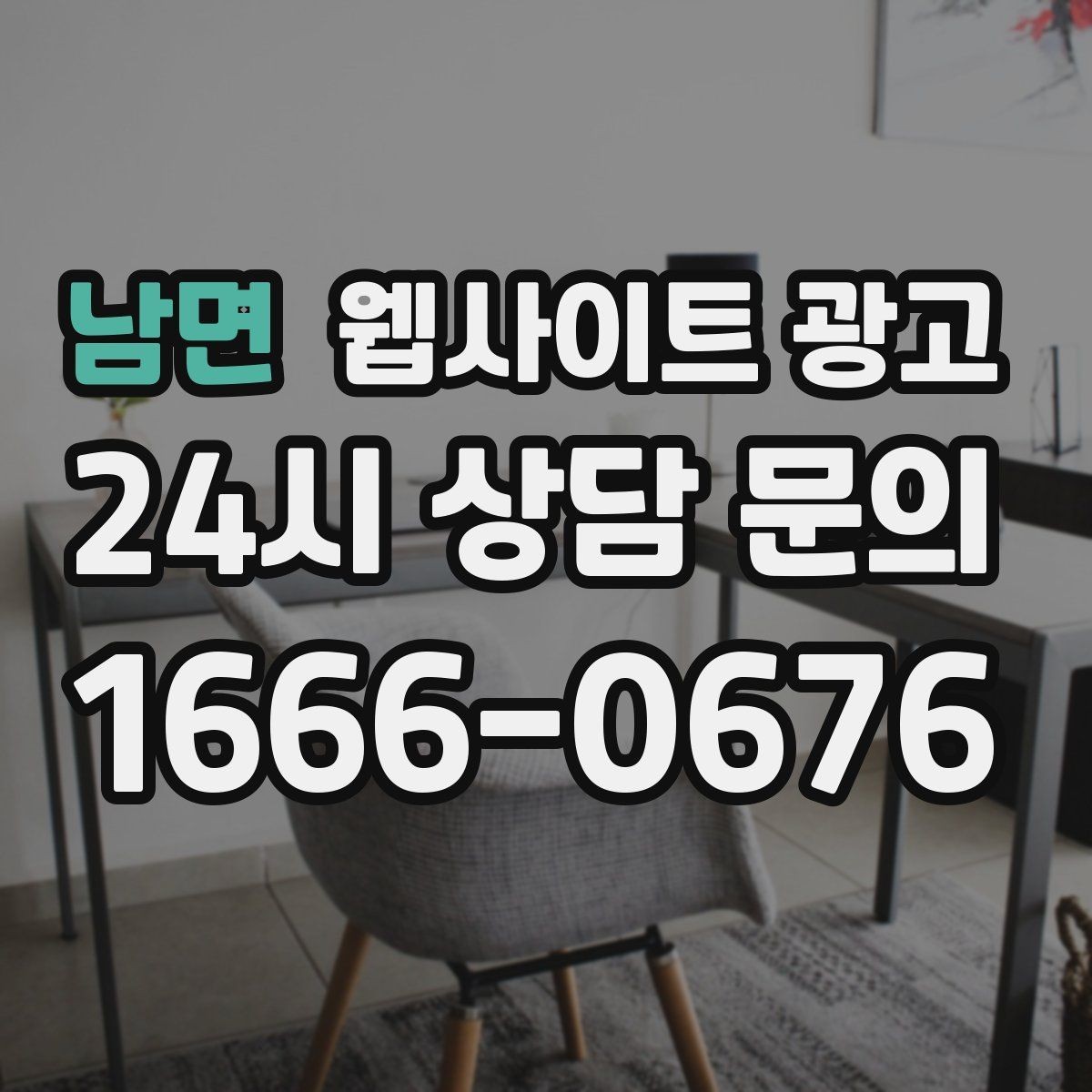 남면 웹사이트 광고 같은 키워드도 중복처럼 안 보이게 만드는 변형 공식